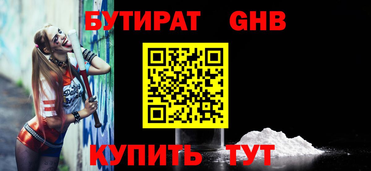 Энгельс  Бутират 1.4BDO  Вход с VPN 