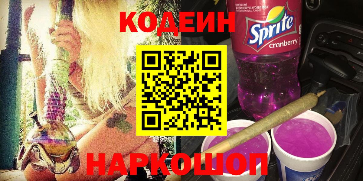 Кодеиновый сироп Lean Purple Drank  Codein напиток Lean (лин)  Вход с VPN  Энгельс 