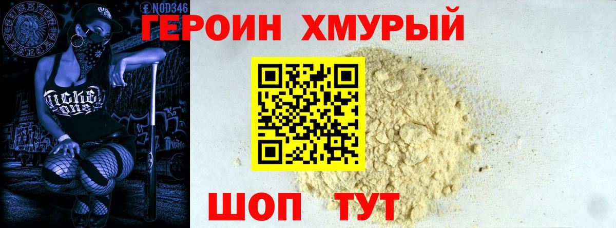 Героин хмурый Энгельс